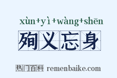 殉义忘身是什么意思的图片